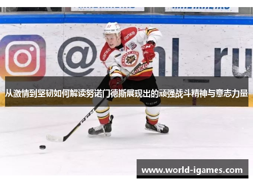 从激情到坚韧如何解读努诺门德斯展现出的顽强战斗精神与意志力量