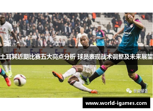 土耳其近期比赛五大亮点分析 球员表现战术调整及未来展望