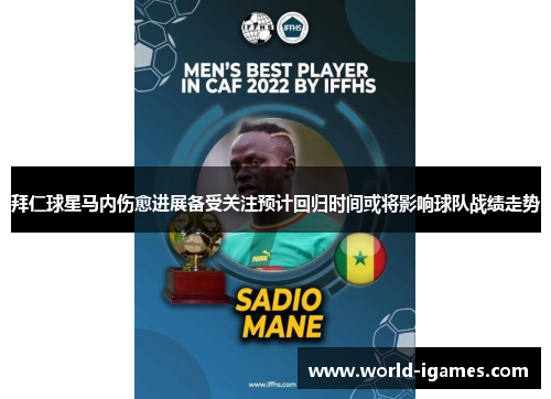 拜仁球星马内伤愈进展备受关注预计回归时间或将影响球队战绩走势
