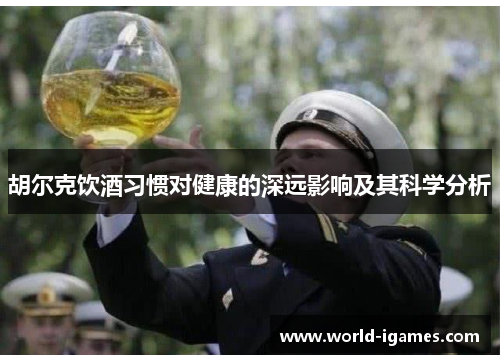 胡尔克饮酒习惯对健康的深远影响及其科学分析