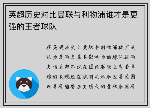 英超历史对比曼联与利物浦谁才是更强的王者球队 英超历史对比曼联与利物浦谁才是更强的王者球队