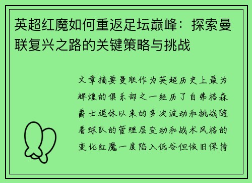 英超红魔如何重返足坛巅峰：探索曼联复兴之路的关键策略与挑战