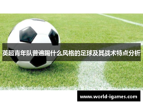 英超青年队普遍踢什么风格的足球及其战术特点分析