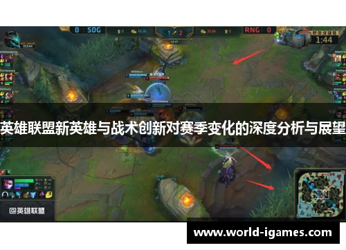 英雄联盟新英雄与战术创新对赛季变化的深度分析与展望