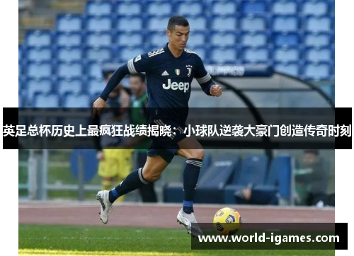 英足总杯历史上最疯狂战绩揭晓：小球队逆袭大豪门创造传奇时刻