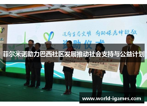 菲尔米诺助力巴西社区发展推动社会支持与公益计划