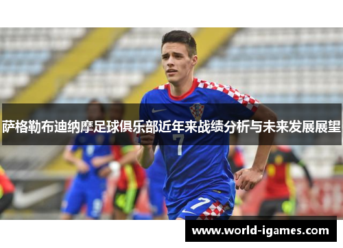 萨格勒布迪纳摩足球俱乐部近年来战绩分析与未来发展展望