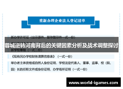 蓉城逆转河南背后的关键因素分析及战术调整探讨