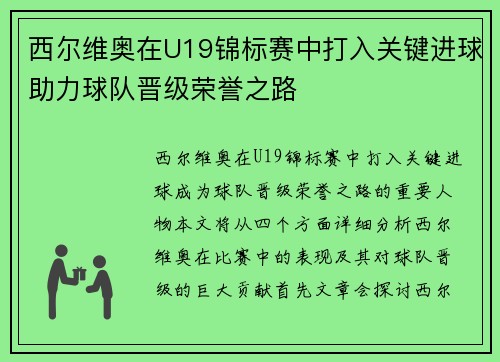 西尔维奥在U19锦标赛中打入关键进球助力球队晋级荣誉之路