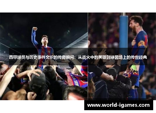 西甲球员与历史事件交织的传奇瞬间：从战火中的英雄到绿茵场上的传世经典