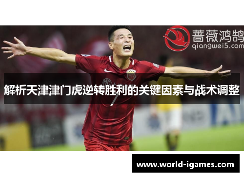 解析天津津门虎逆转胜利的关键因素与战术调整