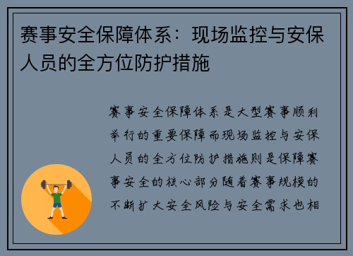 赛事安全保障体系：现场监控与安保人员的全方位防护措施