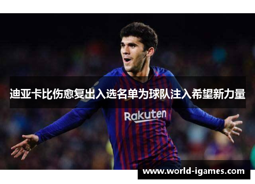 迪亚卡比伤愈复出入选名单为球队注入希望新力量