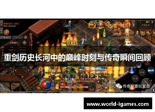 重剑历史长河中的巅峰时刻与传奇瞬间回顾