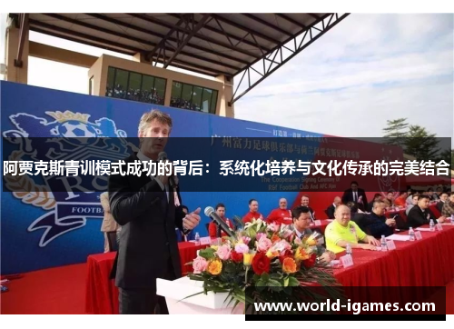 阿贾克斯青训模式成功的背后：系统化培养与文化传承的完美结合