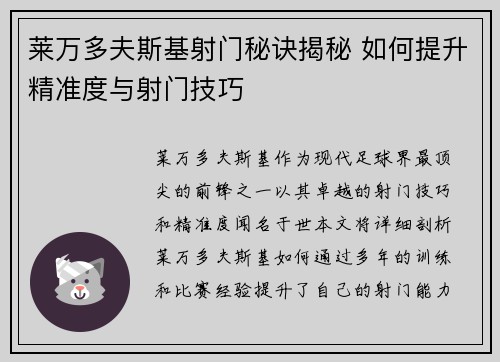 莱万多夫斯基射门秘诀揭秘 如何提升精准度与射门技巧