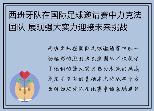 西班牙队在国际足球邀请赛中力克法国队 展现强大实力迎接未来挑战