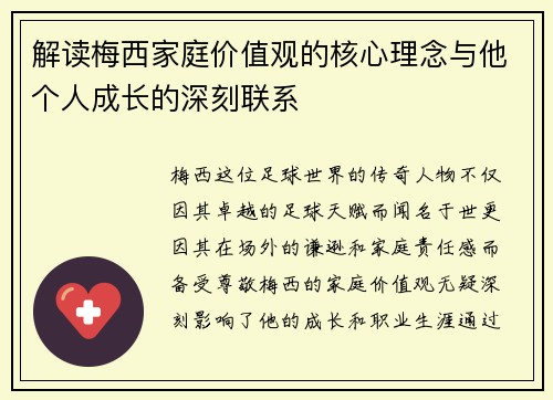 解读梅西家庭价值观的核心理念与他个人成长的深刻联系