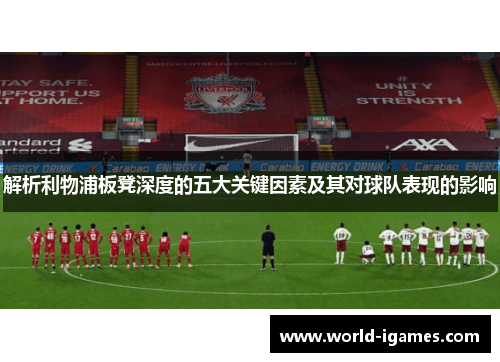 解析利物浦板凳深度的五大关键因素及其对球队表现的影响
