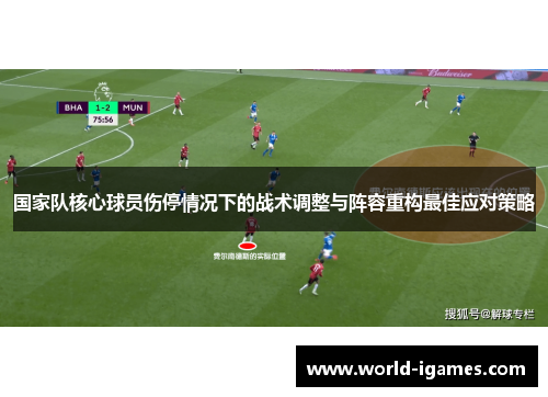 国家队核心球员伤停情况下的战术调整与阵容重构最佳应对策略
