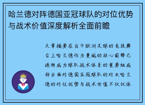 哈兰德对阵德国亚冠球队的对位优势与战术价值深度解析全面前瞻