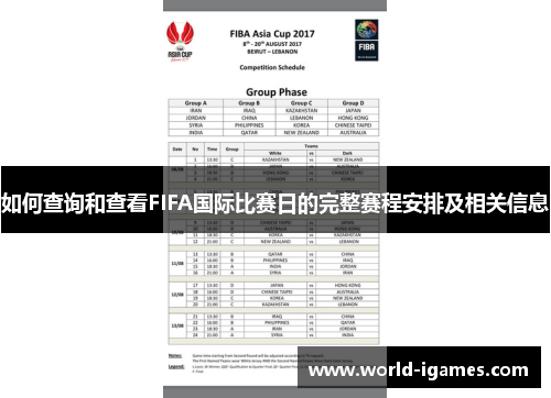 如何查询和查看FIFA国际比赛日的完整赛程安排及相关信息