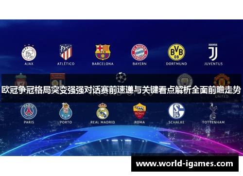 欧冠争冠格局突变强强对话赛前速递与关键看点解析全面前瞻走势