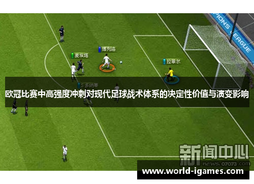 欧冠比赛中高强度冲刺对现代足球战术体系的决定性价值与演变影响