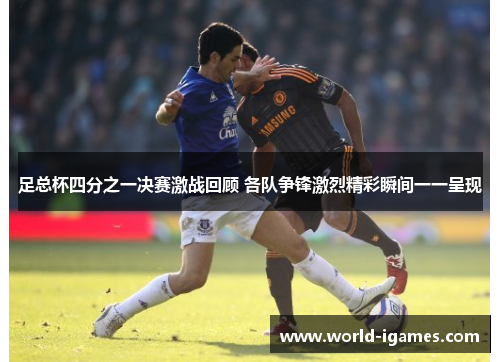 足总杯四分之一决赛激战回顾 各队争锋激烈精彩瞬间一一呈现