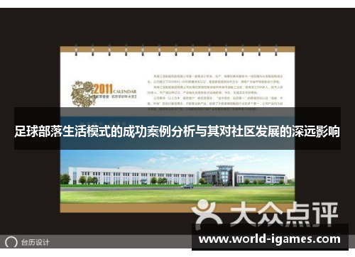 足球部落生活模式的成功案例分析与其对社区发展的深远影响