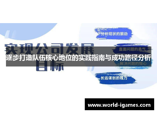 逐步打造队伍核心地位的实践指南与成功路径分析