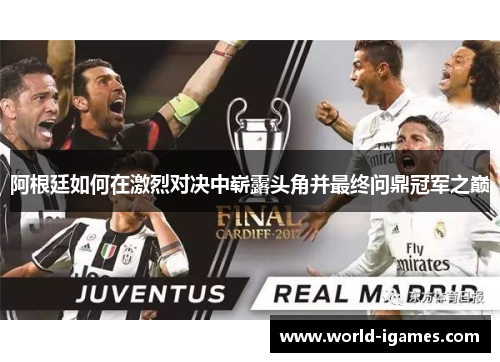 阿根廷如何在激烈对决中崭露头角并最终问鼎冠军之巅