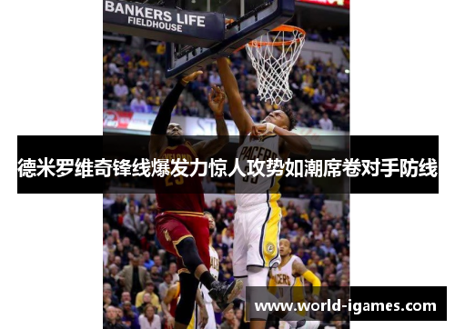 德米罗维奇锋线爆发力惊人攻势如潮席卷对手防线 德米罗维奇锋线爆发力惊人攻势如潮席卷对手防线