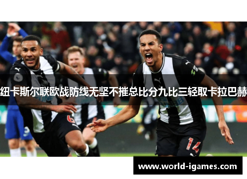 纽卡斯尔联欧战防线无坚不摧总比分九比三轻取卡拉巴赫