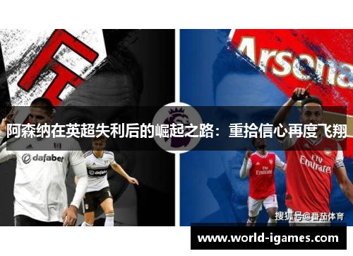 阿森纳在英超失利后的崛起之路：重拾信心再度飞翔