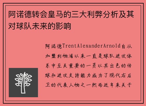 阿诺德转会皇马的三大利弊分析及其对球队未来的影响