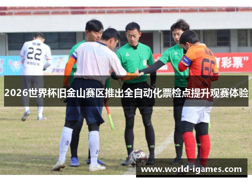 2026世界杯旧金山赛区推出全自动化票检点提升观赛体验