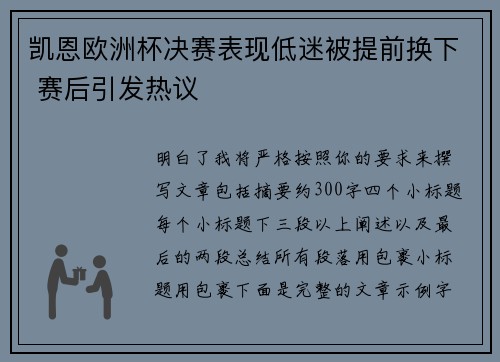 凯恩欧洲杯决赛表现低迷被提前换下 赛后引发热议