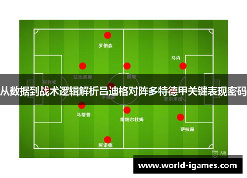 从数据到战术逻辑解析吕迪格对阵多特德甲关键表现密码