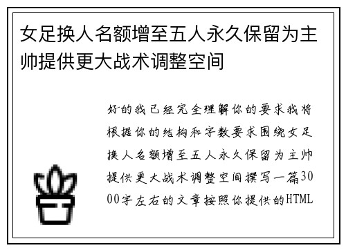 女足换人名额增至五人永久保留为主帅提供更大战术调整空间