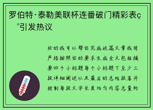 罗伯特·泰勒美联杯连番破门精彩表现引发热议
