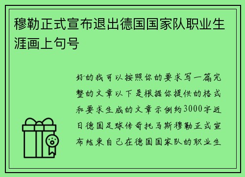 穆勒正式宣布退出德国国家队职业生涯画上句号 穆勒正式宣布退出德国国家队职业生涯画上句号