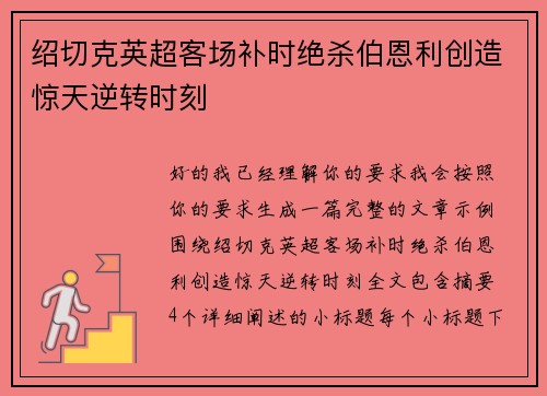 绍切克英超客场补时绝杀伯恩利创造惊天逆转时刻