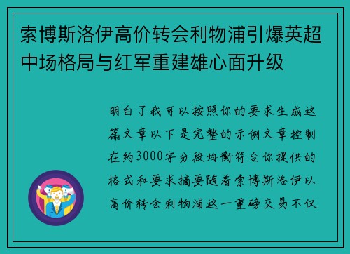 索博斯洛伊高价转会利物浦引爆英超中场格局与红军重建雄心面升级