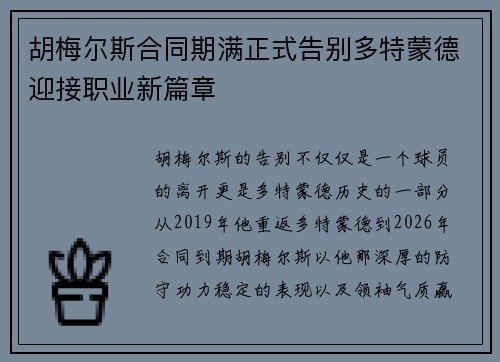 胡梅尔斯合同期满正式告别多特蒙德迎接职业新篇章