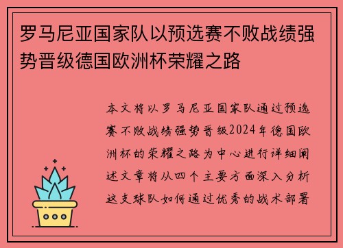 罗马尼亚国家队以预选赛不败战绩强势晋级德国欧洲杯荣耀之路
