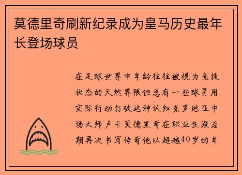 莫德里奇刷新纪录成为皇马历史最年长登场球员 莫德里奇刷新纪录成为皇马历史最年长登场球员