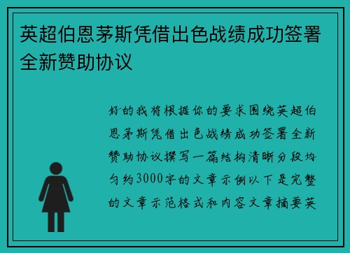 英超伯恩茅斯凭借出色战绩成功签署全新赞助协议