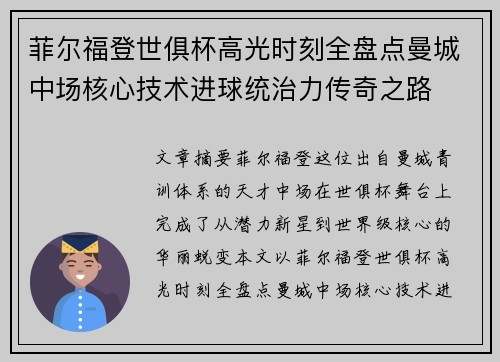 菲尔福登世俱杯高光时刻全盘点曼城中场核心技术进球统治力传奇之路