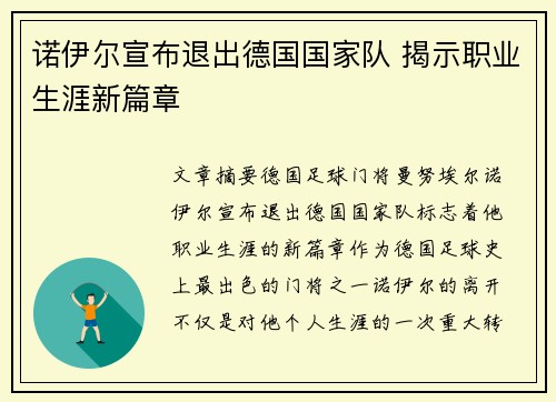 诺伊尔宣布退出德国国家队 揭示职业生涯新篇章